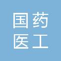国药医工（重庆）医学工程技术有限公司