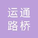 江苏运通路桥工程有限公司