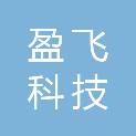 佛山市盈飞科技有限公司