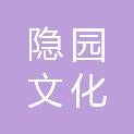 湖南隐园文化经纪有限公司