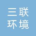 江苏三联环境建设有限公司