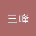 辽宁三峰建筑安装工程有限公司