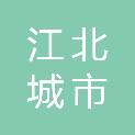 南京江北城市运行集团有限公司