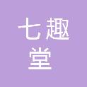 河南七趣堂拍卖有限公司