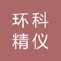 北京环科精仪仪器设备有限公司