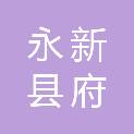 永新县府前综合服务中心