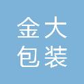 江苏金大包装材料科技有限公司