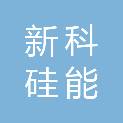 新科硅能（珠海）科技有限公司