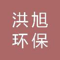 浙江洪旭环保科技有限公司