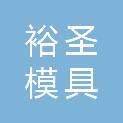 宁波裕圣模具有限公司