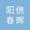 阳信春晖职业培训学校