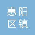 惠州市惠阳区镇隆镇人民政府