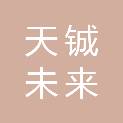 天铖未来壹号（淄博）股权投资合伙企业（有限合伙）