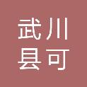 武川县可可以力更镇人民政府