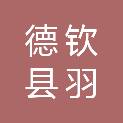 德钦县羽龙矿业勘查开发有限公司