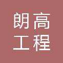 苏州朗高工程管理有限公司