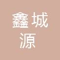 黑龙江省鑫城源电子商务有限公司