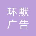 重庆环默广告传媒有限公司