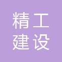 陕西精工建设有限公司