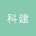 山东科建建筑设计有限公司