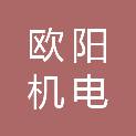浙江欧阳机电有限公司