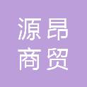 安徽源昂商贸有限公司