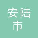 安陆市精准度广告有限公司
