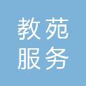 广州市教苑服务有限公司