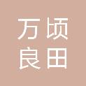吉林省万顷良田经贸有限公司
