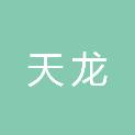 安徽省天龙建筑安装工程有限公司