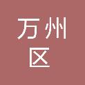 重庆市万州区高峰街道办事处
