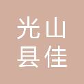 光山县佳禾农业科技发展有限公司