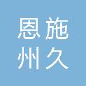 恩施州久聚生物科技有限公司