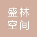 内蒙古盛林空间科技有限公司