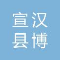 宣汉县博源新材料科技有限公司