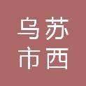 乌苏市西铁新能源有限公司