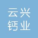山西云兴钙业有限公司