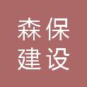 黑龙江森保建设工程管理有限公司