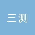 河南三测信息技术有限公司