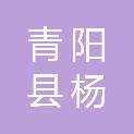 青阳县杨田镇卫生院