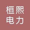 台州桓熙电力科技有限公司