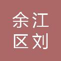 鹰潭市余江区刘家站垦殖场