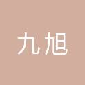 北京九旭会计师事务所有限公司