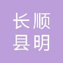 长顺县明康办公家具有限公司