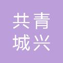 共青城兴橙投资合伙企业（有限合伙）