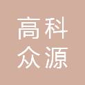 西安高科众源电力科技有限公司