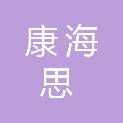 四川康海思医疗科技有限公司