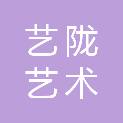上海艺陇艺术服务有限公司
