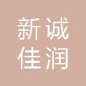 四川新诚佳润医疗器械有限公司