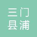 三门县浦坝港镇方罗村股份经济合作社